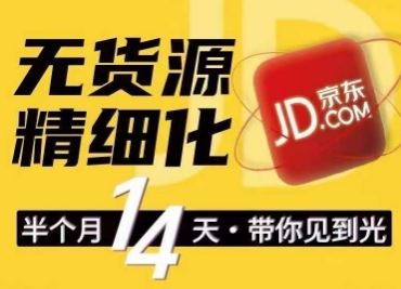 京东无货源精细化训练营，​0门槛快速上手，轻松做出无货源爆款，可复制放大做店群-网赚联盟