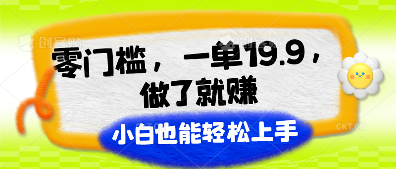 零门槛，一单19.9，做了就赚，小白也能轻松上手-网赚联盟