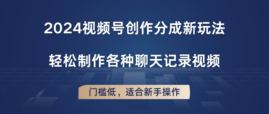 2024视频号创作分成新玩法，轻松制作各种聊天记录视频，门槛低，适合新手操作-网赚联盟
