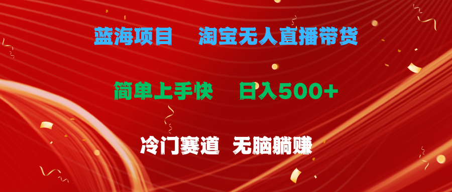（11297期）蓝海项目  淘宝无人直播冷门赛道  日赚500+无脑躺赚  小白有手就行-网赚联盟