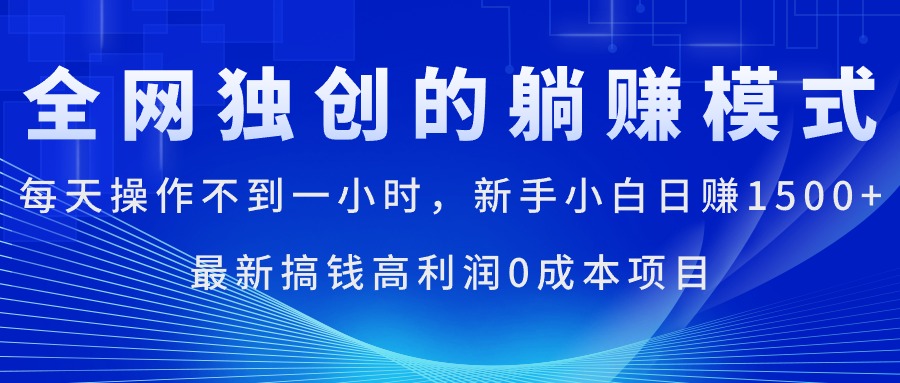 （11307期）每天操作不到一小时，新手小白日赚1500+，最新搞钱高利润0成本项目-网赚联盟