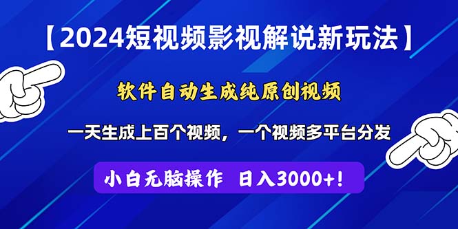 （11306期）2024短视频影视解说新玩法！软件自动生成纯原创视频，操作简单易上手，…-网赚联盟