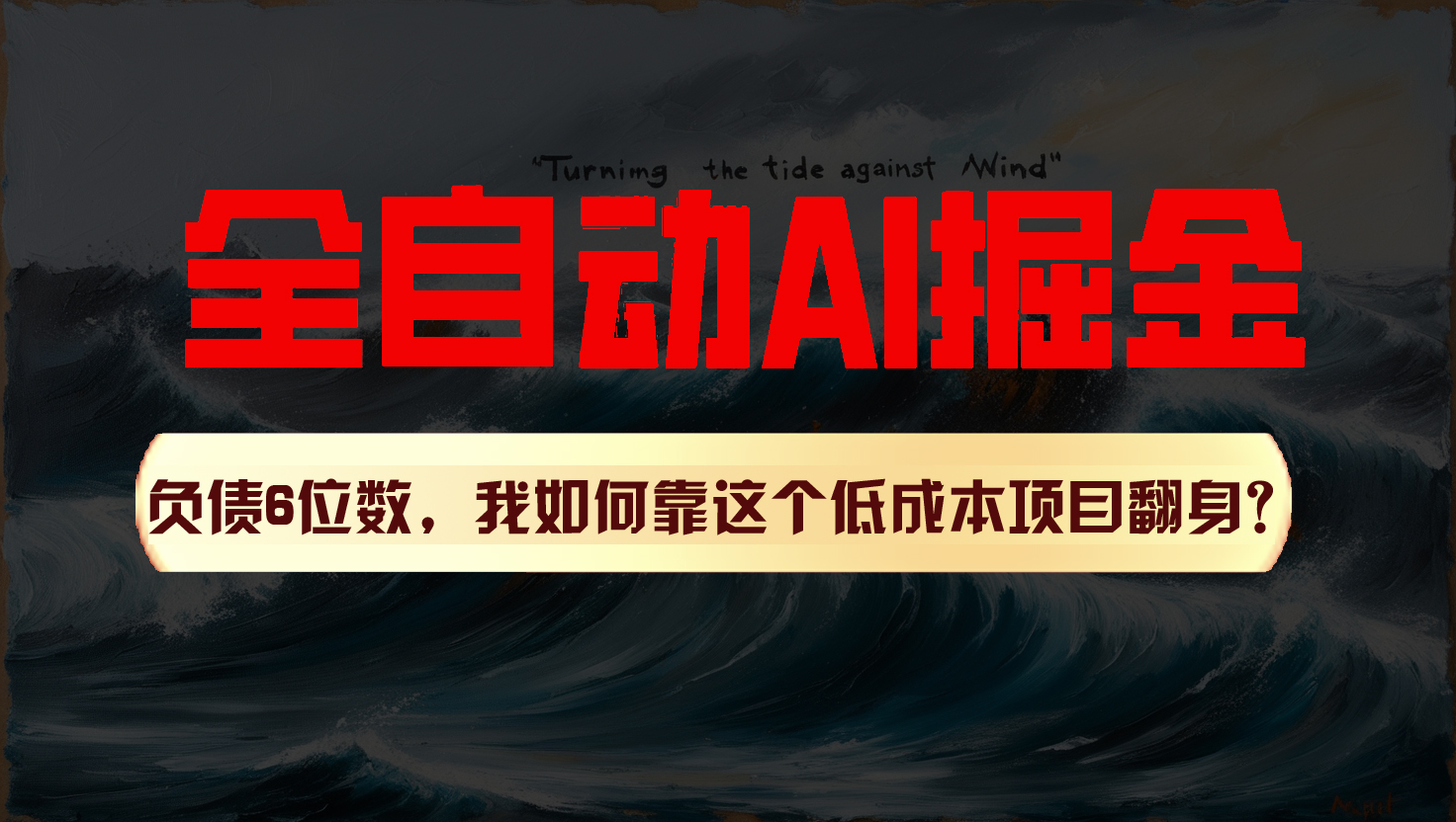 利用一个插件！自动AI改写爆文，多平台矩阵发布，负债6位数，就靠这项目翻身！-网赚联盟