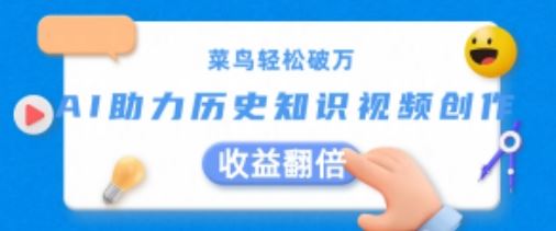 菜鸟轻松破万：AI助力历史知识视频创作，收益翻倍【揭秘】-网赚联盟