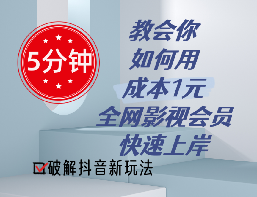 （11312期）5分钟教会你如何用成本1元的全网影视会员快速上岸，抖音新玩法-网赚联盟