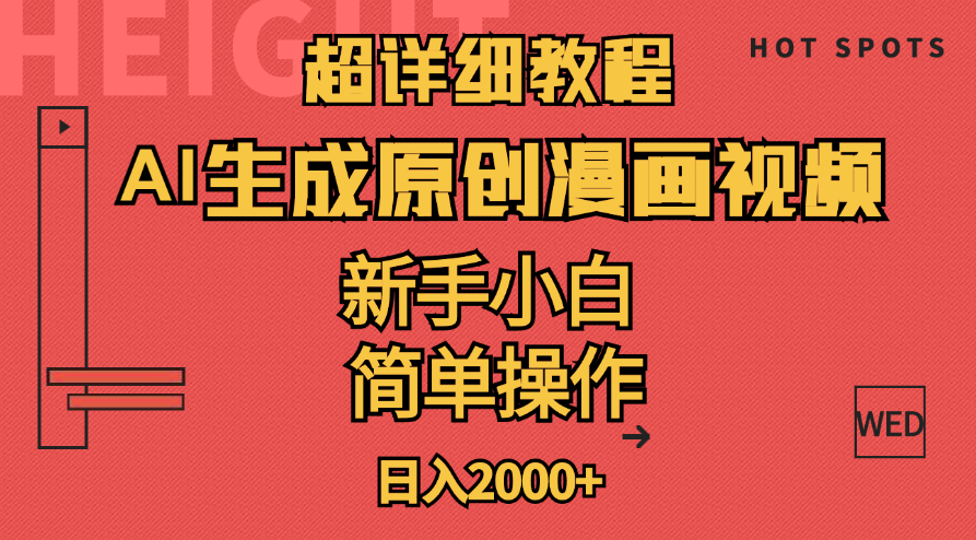（11310期）超详细教程：AI生成爆款原创漫画视频，小白可做，解放双手，轻松日赚2000+-网赚联盟