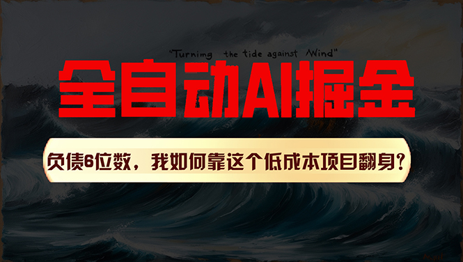 （11309期）利用一个插件！自动AI改写爆文，多平台矩阵发布，负债6位数，就靠这项…-网赚联盟