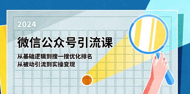 （11317期）微信公众号实操引流课-从基础逻辑到搜一搜优化排名，从被动引流到实操变现-网赚联盟