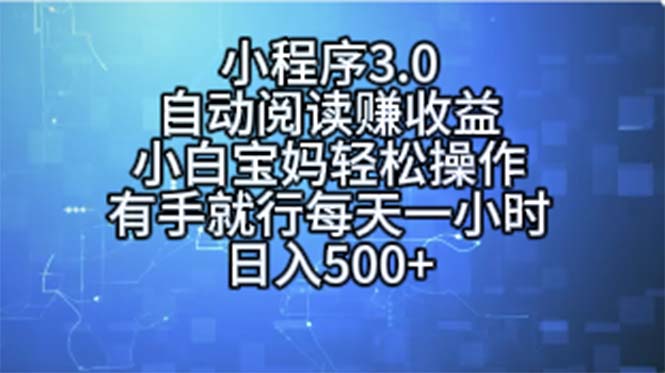 （11316期）小程序3.0，自动阅读赚收益，小白宝妈轻松操作，有手就行，每天一小时…-网赚联盟