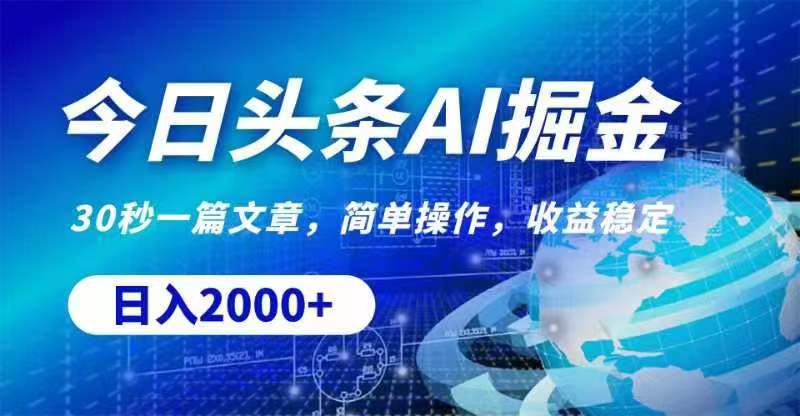 （11315期）今日头条AI掘金，30秒一篇文章，无脑操作，日入2000+-网赚联盟