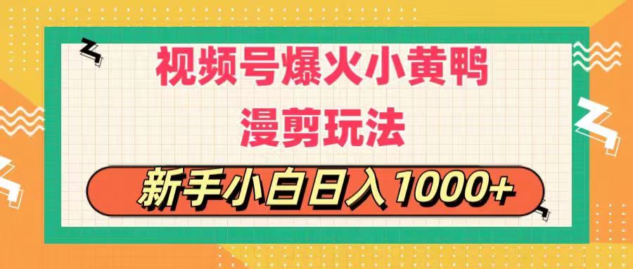 （11313期）视频号爆火小黄鸭搞笑漫剪玩法，每日1小时，新手小白日入1000+-网赚联盟