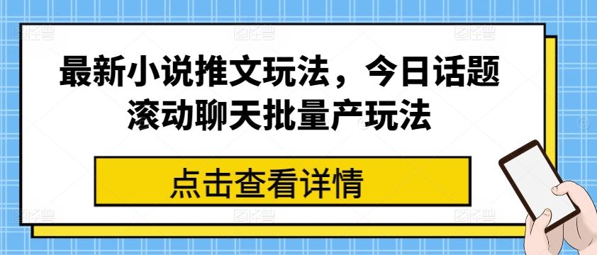 最新小说推文玩法，今日话题滚动聊天批量产玩法-网赚联盟