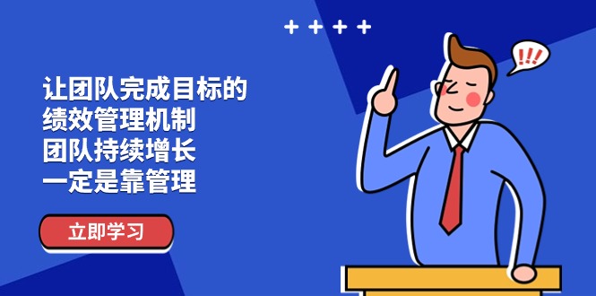 （11325期）让团队-完成目标的 绩效管理机制，团队持续增长，一定是靠管理-网赚联盟
