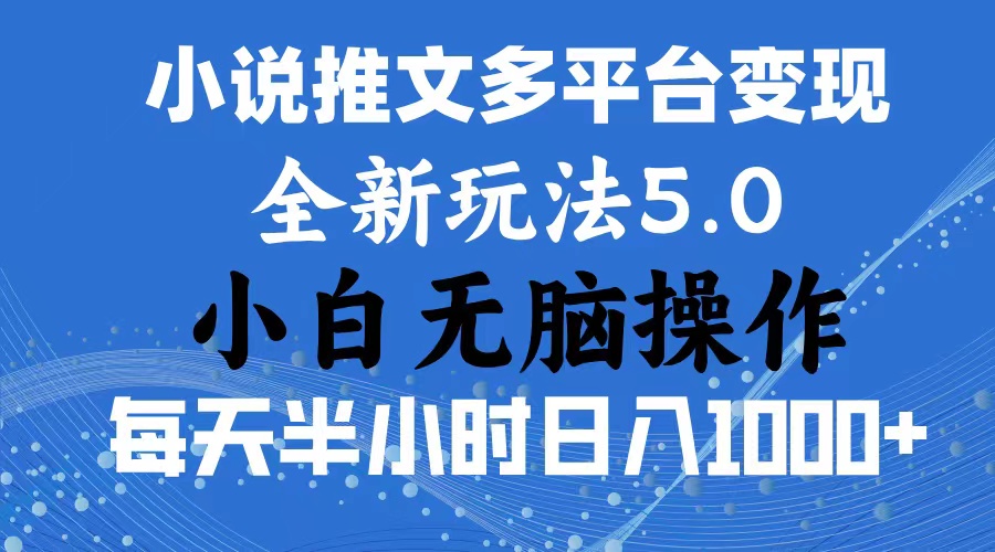 （11323期）2024年6月份一件分发加持小说推文暴力玩法 新手小白无脑操作日入1000+ …-网赚联盟