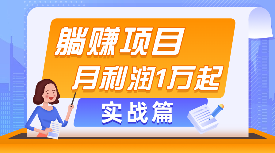 （11322期）躺赚副业项目，月利润1万起，当天见收益，实战篇-网赚联盟