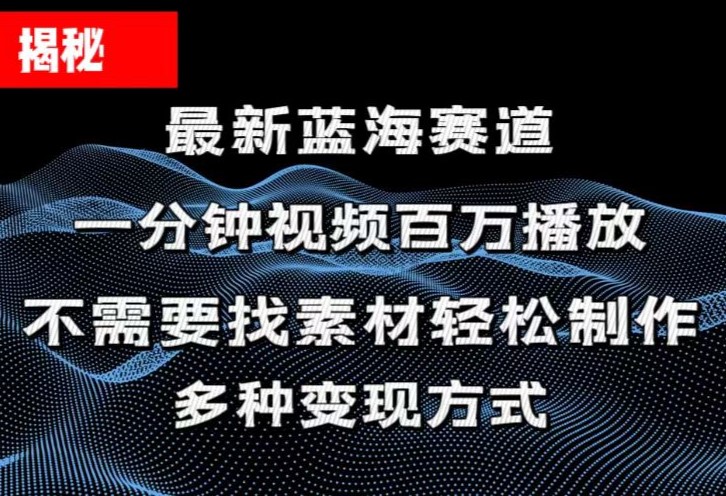 （11326期）揭秘！一分钟教你做百万播放量视频，条条爆款，各大平台自然流，轻松月…-网赚联盟