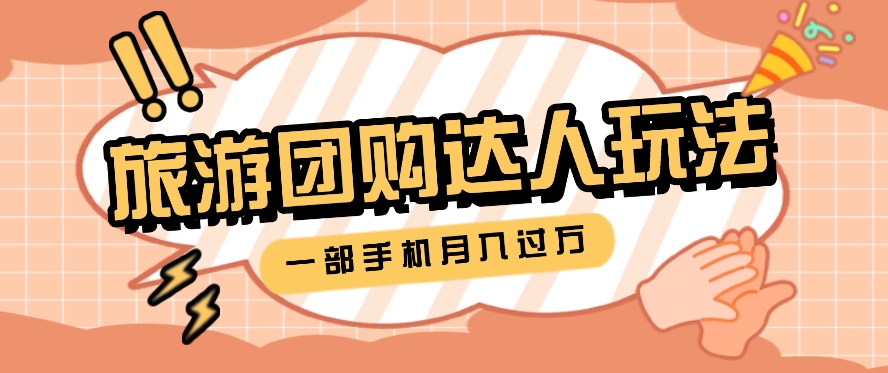 旅行团购达人玩法，10W+素材一键操作，只需要一部手机就能月入过万！-网赚联盟