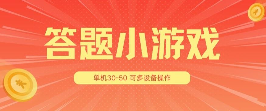 答题小游戏项目3.0 ，单机30-50，可多设备放大操作-网赚联盟