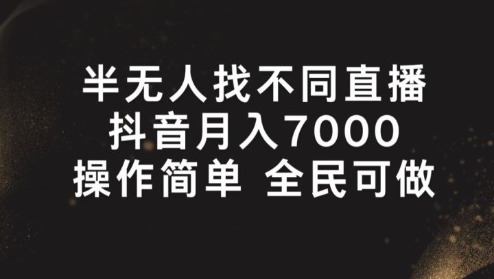 半无人找不同直播，月入7000+，操作简单 全民可做【揭秘】-网赚联盟