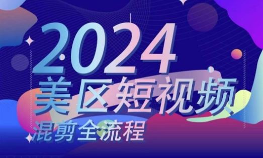 美区短视频混剪全流程，​掌握美区混剪搬运实操知识，掌握美区混剪逻辑知识-网赚联盟