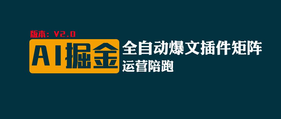全网独家（AI爆文插件矩阵），自动AI改写爆文，多平台矩阵发布，轻松月入10000+-网赚联盟