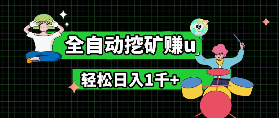 最新挂机项目，全自动挖矿赚u，小白宝妈无脑操作，轻松日入1千+-网赚联盟