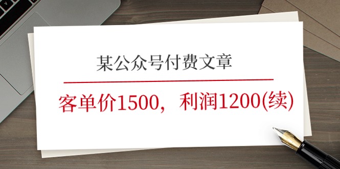 某公众号付费文章《客单价1500，利润1200(续)》市场几乎可以说是空白的-网赚联盟