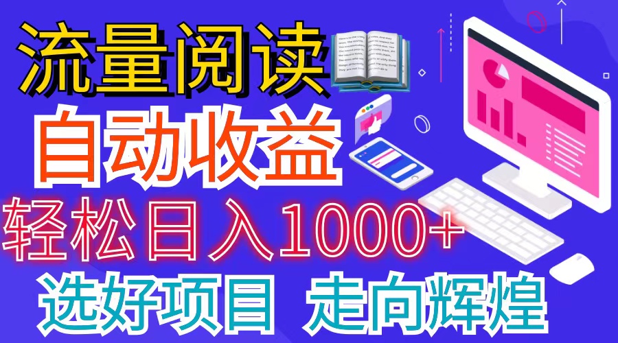（11344期）全网最新首码挂机项目     并附有管道收益 轻松日入1000+无上限-网赚联盟