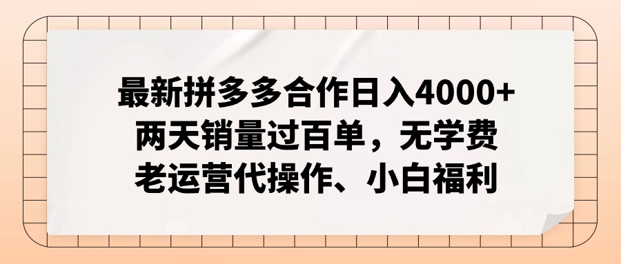（11343期）最新拼多多合作日入4000+两天销量过百单，无学费、老运营代操作、小白福利-网赚联盟