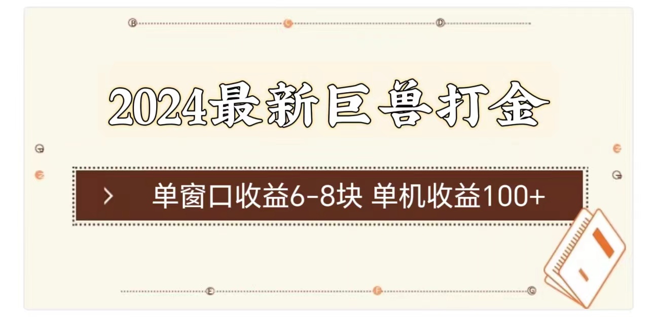 （11340期）2024最新巨兽打金 单窗口收益6-8块单机收益100+-网赚联盟