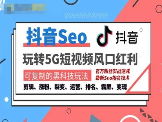 抖音SEO引流培训课程-抓住抖音风口，实现搜索排名，获取精准流量，快速成交变现-网赚联盟