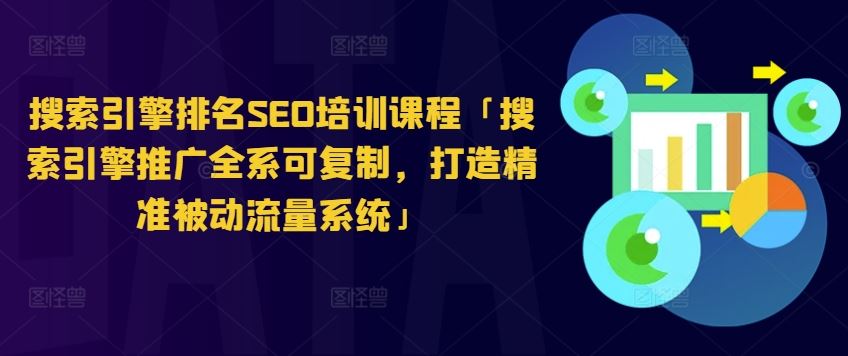 搜索引擎排名SEO培训课程「搜索引擎推广全系可复制，打造精准被动流量系统」-网赚联盟