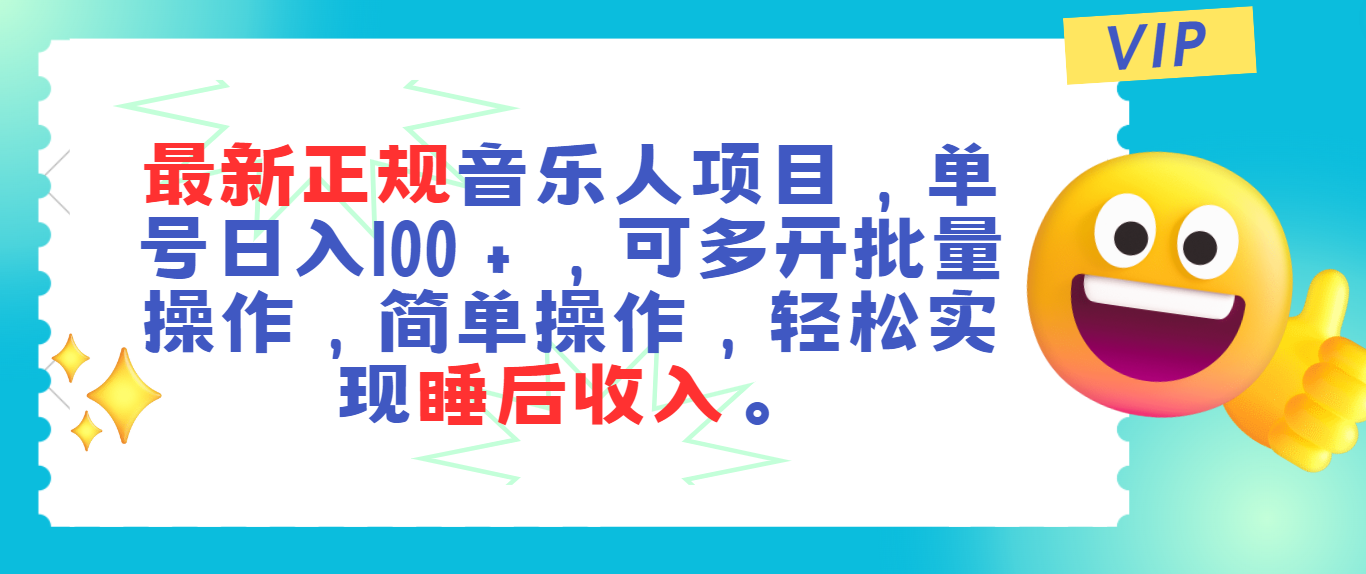 （11347期）最新正规音乐人项目，单号日入100＋，可多开批量操作，轻松实现睡后收入-网赚联盟