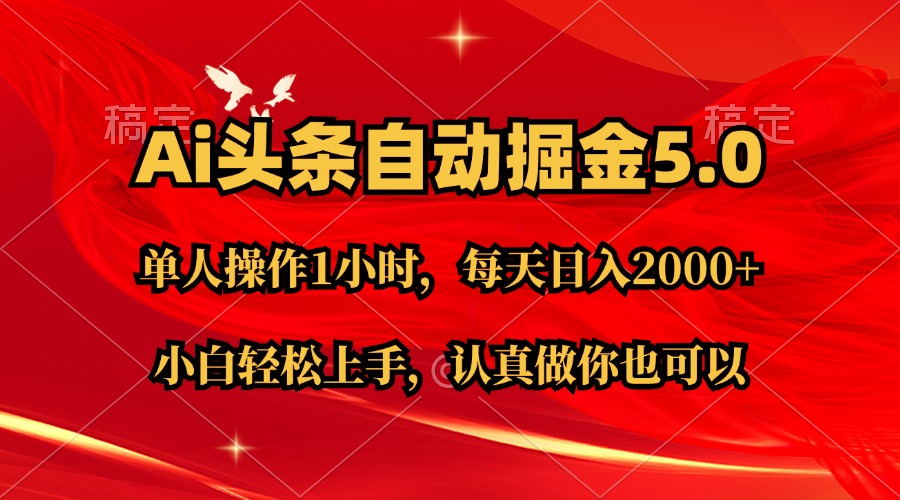（11346期）Ai撸头条，当天起号第二天就能看到收益，简单复制粘贴，轻松月入2W+-网赚联盟