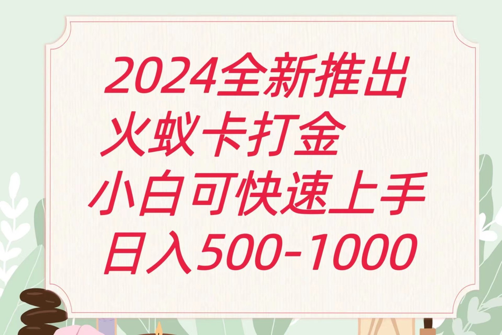 2024火蚁卡打金最新玩法和方案，单机日收益600+-网赚联盟