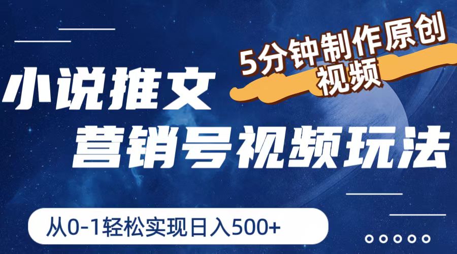 （11356期）小说推文营销号视频玩法，5分钟制作原创视频，从0到1轻松实现日入500+-网赚联盟