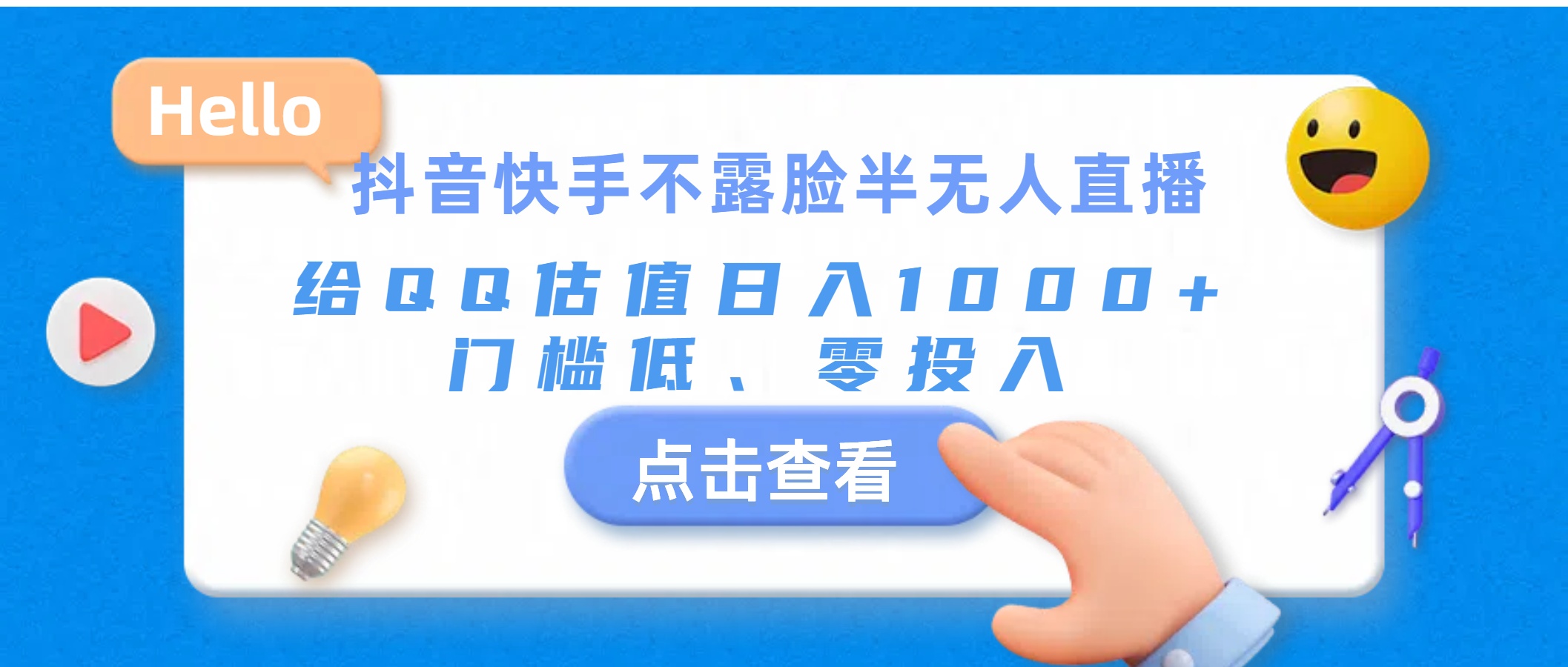 （11355期）抖音快手不露脸半无人直播，给QQ估值日入1000+，门槛低、零投入-网赚联盟