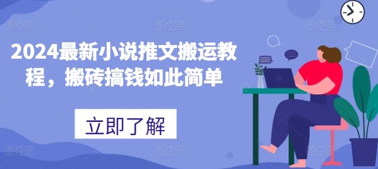 2024最新小说推文搬运教程，搬砖搞钱如此简单-网赚联盟