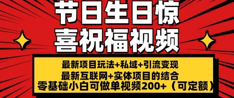 最新玩法可持久节日+生日惊喜视频的祝福零基础小白可做单视频200+(可定额)【揭秘】-网赚联盟