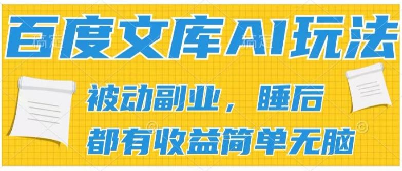 2024百度文库AI玩法，无脑操作可批量发大，实现被动副业收入，管道化收益【揭秘】-网赚联盟