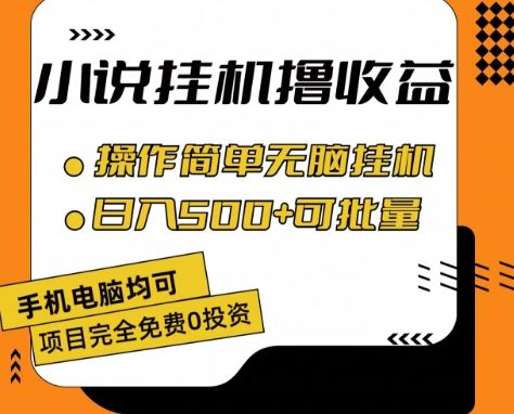 小说全自动挂机撸收益，操作简单，日入500+可批量放大 【揭秘】-网赚联盟
