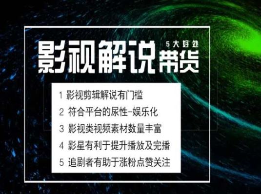 电影解说剪辑实操带货全新蓝海市场，电影解说实操课程-网赚联盟