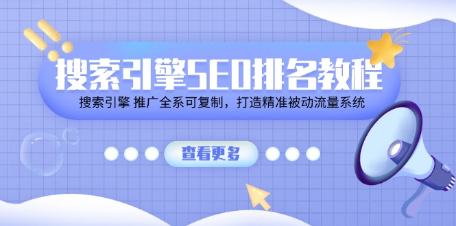 搜索引擎SEO排名教程「搜索引擎 推广全系可复制，打造精准被动流量系统」-网赚联盟