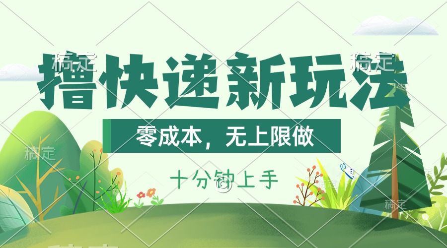 （11365期）撸快递最新玩法，零成本，无上限做，日产1000+。课程看完就会-网赚联盟