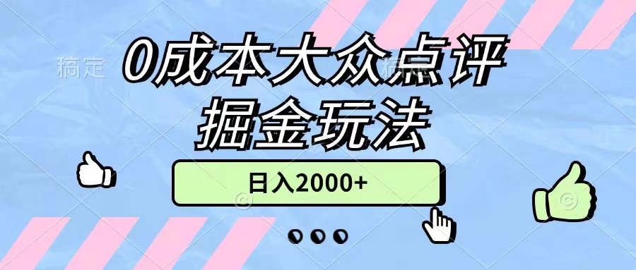 （11364期）0成本大众点评掘金玩法，几分钟一条原创作品，小白无脑日入2000+无上限-网赚联盟
