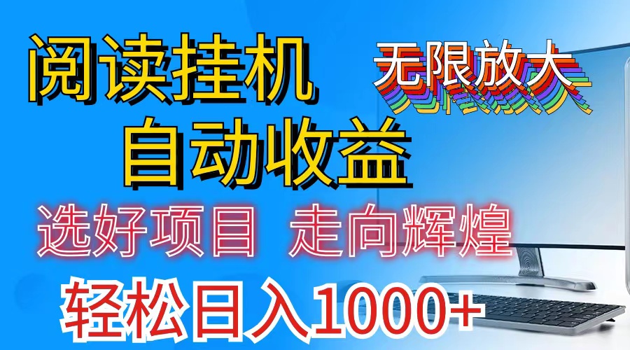 （11363期）全网最新首码挂机，带有管道收益，轻松日入1000+无上限-网赚联盟