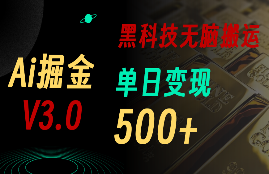 （11370期）最新Ai掘金3.0！用好3个黑科技，复制粘贴轻松矩阵，单号日赚500+-网赚联盟