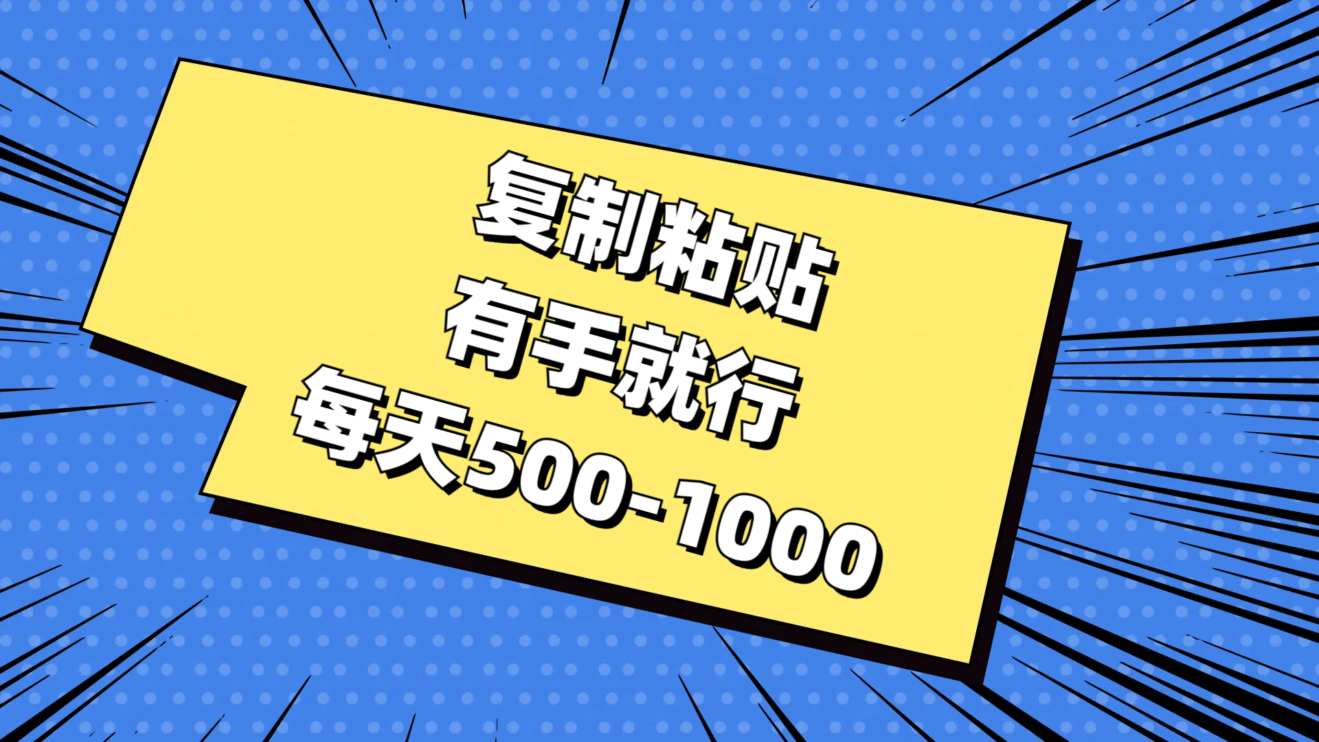 （11366期）复制粘贴，有手就行，每天500-1000-网赚联盟