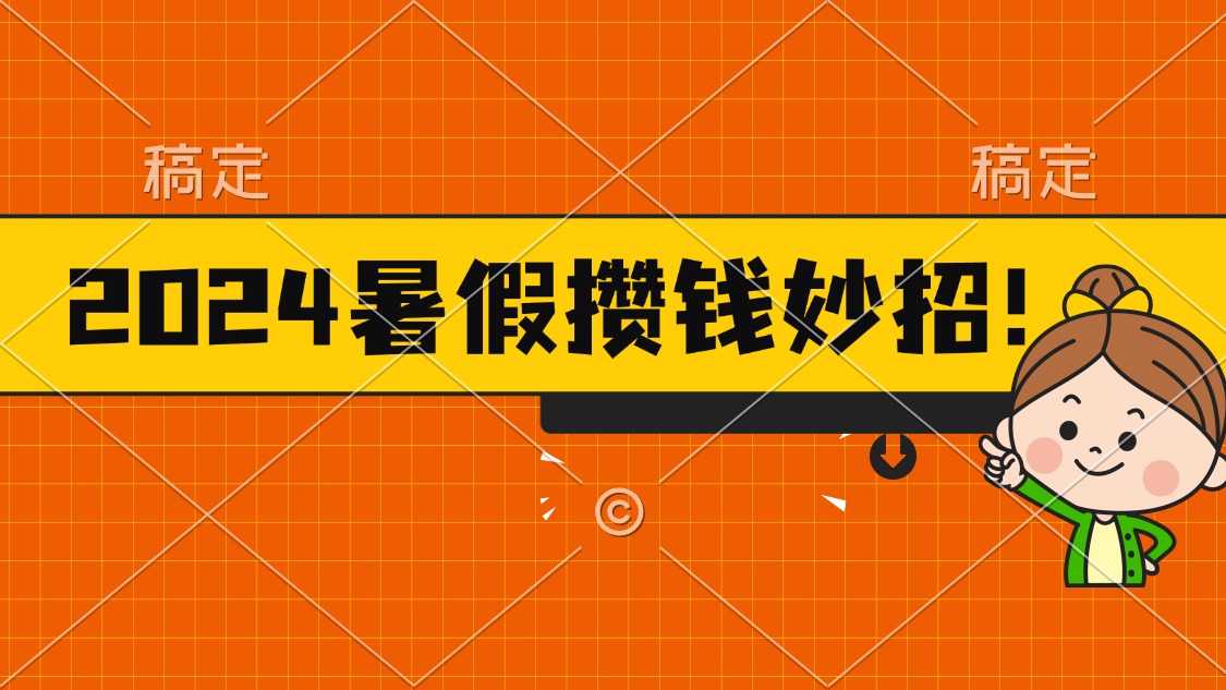 （11365期）2024暑假最新攒钱玩法，不暴力但真实，每天半小时一顿火锅-网赚联盟