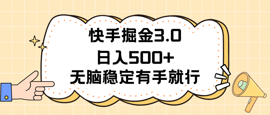 （11360期）快手掘金3.0最新玩法日入500+   无脑稳定项目-网赚联盟